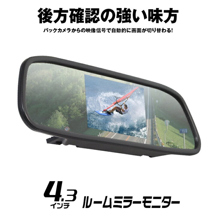 楽天市場 26時間限定3 Offクーポン ルームミラーモニター ミラーモニター 4 3インチ バックカメラ連動 12v 24v トラック 2系統映像入力 バックカメラ カーパーツ Katsunoki国際