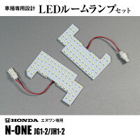 LEDルームランプセット車種専用エヌワンJG1-2JH1-2N-ONEホンダHONDA高輝度長寿命省電力高拡散3チップSMD