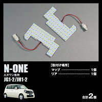 LEDルームランプセット車種専用エヌワンJG1-2JH1-2N-ONEホンダHONDA高輝度長寿命省電力高拡散3チップSMD