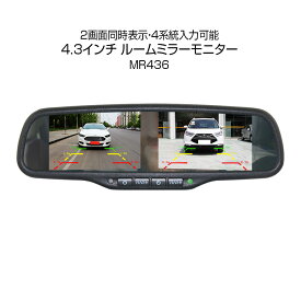 【1/9-16限定 エントリーで全品P10倍】ルームミラーモニター 4.3インチ 2モニター 映像4系統入力 自動減光装置 オート・ディム 純正交換 一体タイプ ミラーモニター 12V 24V対応 2画面同時表示 最大4カメラ接続可能 バックカメラ連動機能