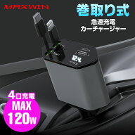 【6時間限定5%OFFクーポン】シガーソケット 車 充電器 巻き取り USB 巻取り式 ケーブル 車載充電器 シガ…
