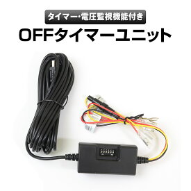 【条件付き777円クーポン】OFFタイマーユニット 駐車監視 タイマー 電源直結 電源ケーブル 車両バッテリー電圧監視機能付き バッテリー 電圧監視 USB 車載 充電 5Vドライブレコーダー 12V 24V 電圧計 スマート識別 カーチャージャー 防犯