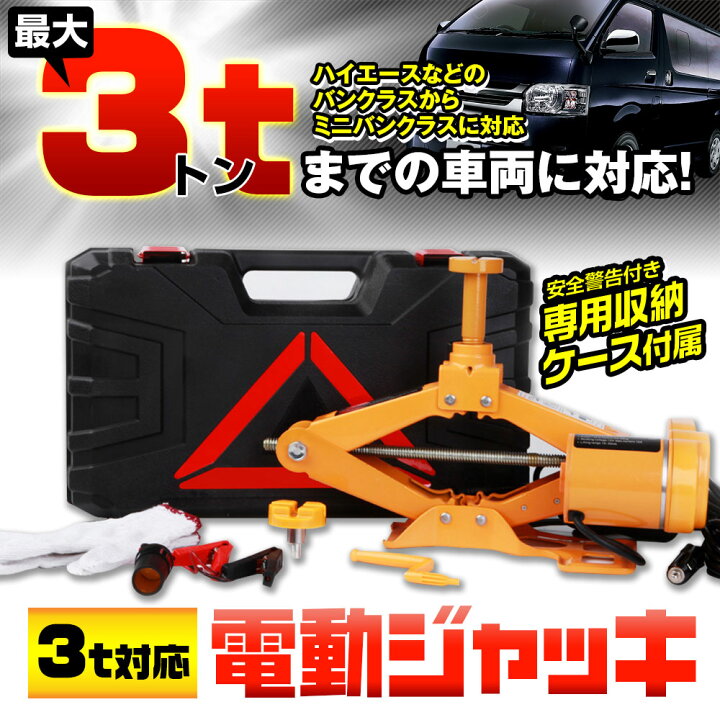 楽天市場】電動ジャッキ 3トン 3t タイヤ交換用 カージャッキ シガー 