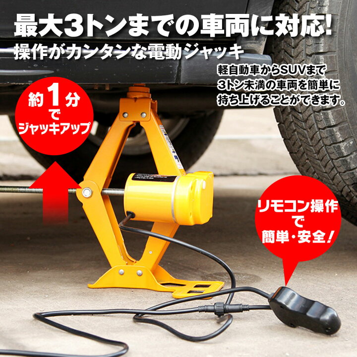 楽天市場】電動ジャッキ 3トン 3t タイヤ交換用 カージャッキ シガー 