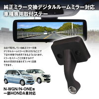 楽天市場 定形外 取付ステー 車種専用 デジタルルームミラー デジタルミラー ホンダ N One N Box N Wgn アクティ バモス モビリオ ザッツ トゥデイ 対応 純正ミラー交換 デジタルミラー専用取付ステー カーパーツ Katsunoki国際