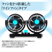 車載扇風機ツインファン角度調節12V24V車内シガー風量調節サーキュレーター循環【あす楽対応】