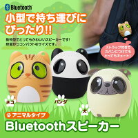 【定形外送料無料】Bluetoothスピーカー小型アニマル動物ネコ猫イヌ犬パンダUSBiPhoneiPhone6iphone6PlusiPhone7Androidかわいいストラップ