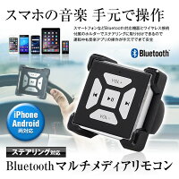 【定形外送料無料】Bluetoothマルチメディアリモコンステアリングハンドル車載スマホコントローラーiPhoneスマートフォンタブレットメディアプレーヤー音楽配信アプリ操作ステアリングリモコン
