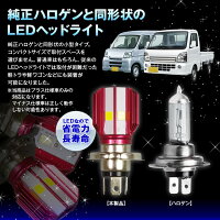 送料無料LEDヘッドライトヘッドランプLEDH4HiLo6500K1700Lm小型純正交換ハロゲン同形状省スペース取付簡単小型車軽トラ軽自動車12V24V【あす楽対応】