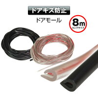 【定形外送料無料】傷防止ドアモール車用J字型ドアボンネットリアゲートキズ衝撃保護ゴムモール8m両面テープ風切り音防止気密性アップ
