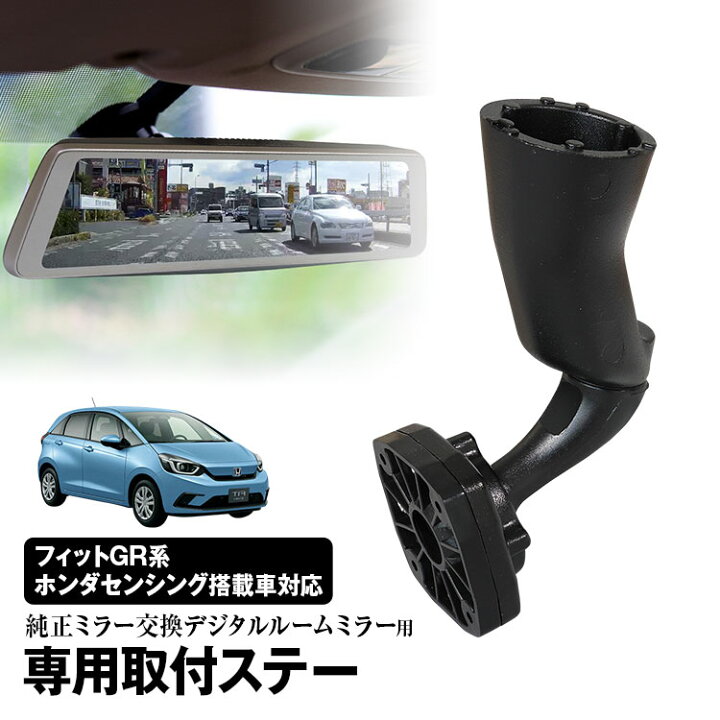 楽天市場 定形外 取付ステー 車種専用 デジタルルームミラー デジタルミラー ホンダ フィット Gr1 Gr8 対応 純正ミラー交換 デジタルミラー専用取付ステー カーパーツ Katsunoki国際