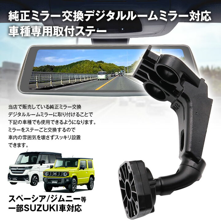 楽天市場 最大ポイント10倍 ドライブレコーダー ミラー 取付ステー 車種専用 ジムニー スイフト ワゴンr ハスラー スペーシア ソリオ セルボ パレット アルト ラパン Mrワゴン デジタルミラー カーパーツ Katsunoki国際