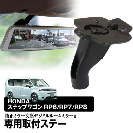 【条件付き777円クーポン】取付ステー 車種専用 デジタルルームミラー デジタルミラー ホンダ ステップワゴン RP6/RP7/RP8 202205- 対応 純正ミラー交換 デジタルミラー専用取付ステー