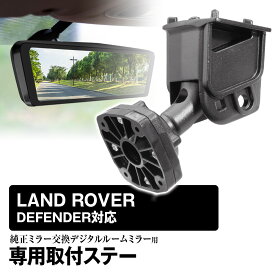 【条件付5%OFFクーポン】取付ステー 車種専用 デジタルルームミラー デジタルミラー ランドローバー LANDROVER LK LY L1 L461 対応 純正ミラー交換 デジタルミラー専用取付ステー