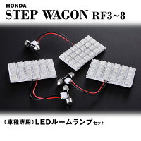 ステップワゴンRG3〜8LEDルームランプセット合計72発