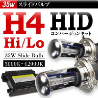 遂に登場!!プロショップ専用HIDコンバージョンキットH4切替タイプ