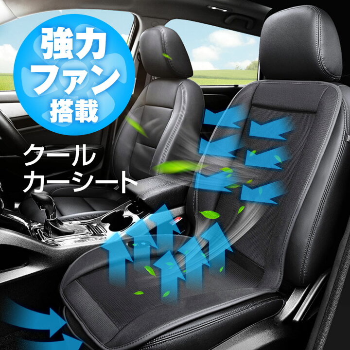 楽天市場 4時間限定5 Offクーポン クールカーシート クール シート クールエアーカーシート エアーシート 送風ファン 車 ムレ防止 快適ドライブ 軽自動車 自動車に最適 熱中症対策 Dc12v シガー 夏 暑さ対策 カーパーツ Katsunoki国際