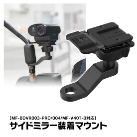 【最大5000円offクーポン】MF-BDVR003/004 MF-V40T-B 対応 バイクサイドミラー装着 サイドミラー装着マウント バイクバックミラー装着 バイクステー ドライブレコーダー マウント ブラケット バイク オートバイ 電動キックボード MUFU