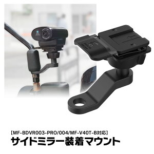 �y�ő�P10�{�zMF-BDVR003/004 MF-V40T-B �Ή� �o�C�N�T�C�h�~���[���� �T�C�h�~���[�����}�E���g �o�C�N�o�b�N�~���[���� �o�C�N�X�e�[ �h���C�u���R�[�_�[ �}�E���g �u���P�b�g �o�C�N �I�[�g�o�C