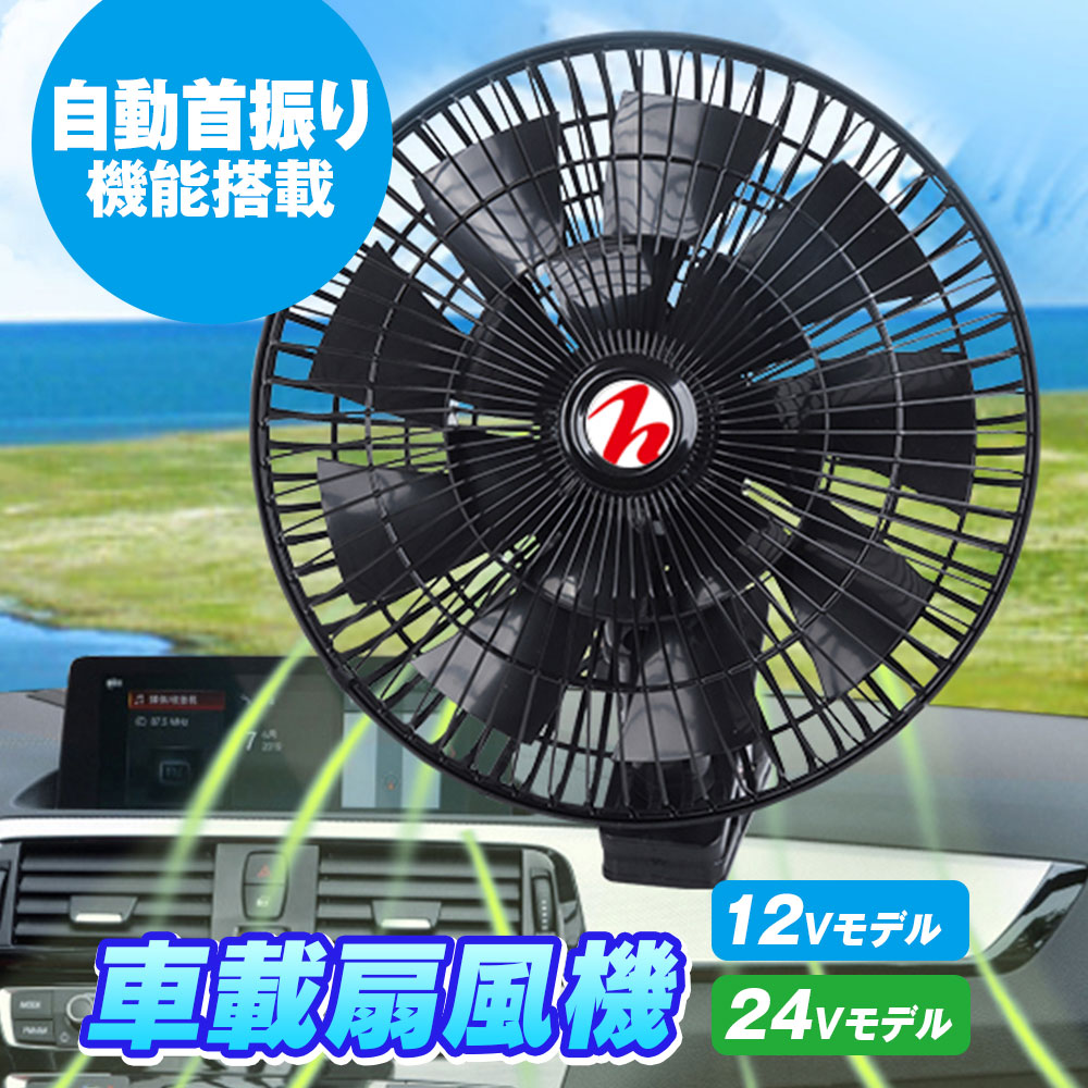 扇風機　カーファン（６インチ）12v用　アウトドア