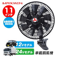 【6時間限定5%OFFクーポン】扇風機 車載 車載扇風機 大型 首振り 車 トラクター ゴルフカート 11インチ 1…