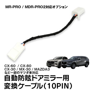 �y3/8�܂Ł�3%OFF�N�[�|���zMR-PRO MDR-PRO2 �����hῃh�A�~���[�p�ϊ��P�[�u�� �ϊ��R�l�N�^�[ �}�c�_�� CX-60 CX-80 CX-30 MX-30 MAZDA3�Ȃ� MDR-PRO-CAB1 MAXWIN �䂤�p�P�b�g3