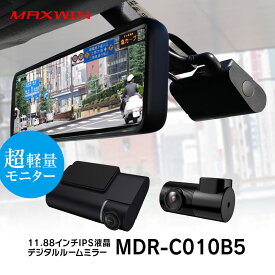 【条件付き200円OFFクーポン】【MAXWIN 車内 前後分離型】ドライブレコーダー ミラー型 ミラー MDR-C010B5 フロントカメラ 車内 リアカメラ 分離 前後 同時録画 WDR フルHD 1080P SONYセンサー バック連動 駐車監視