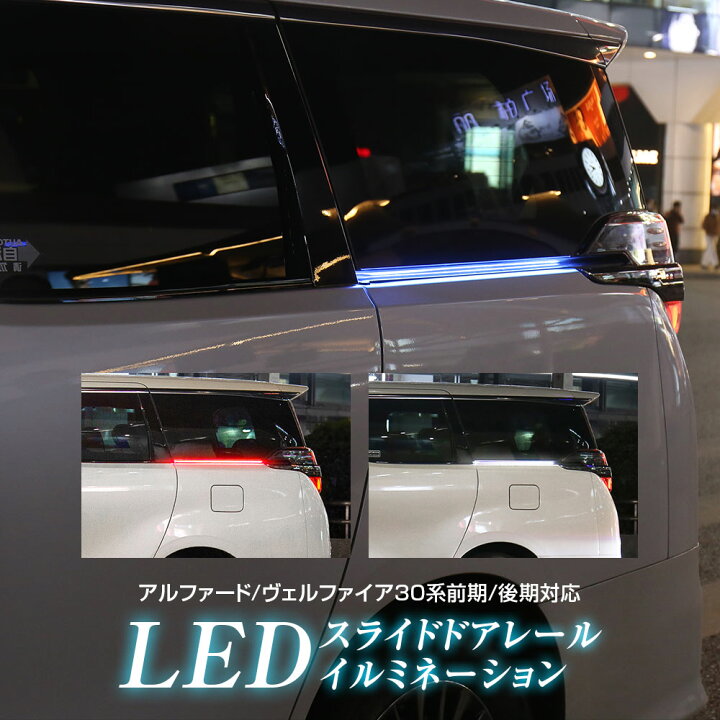 楽天市場 スライドドアレールランプ アルファード ヴェルファイア 30系 前期 後期 Led イルミネーション イルミ 専用設計 Ledライト スモールランプ連動 車幅灯 ウインカー連動 シーケンシャル 点灯 カーパーツ Katsunoki国際