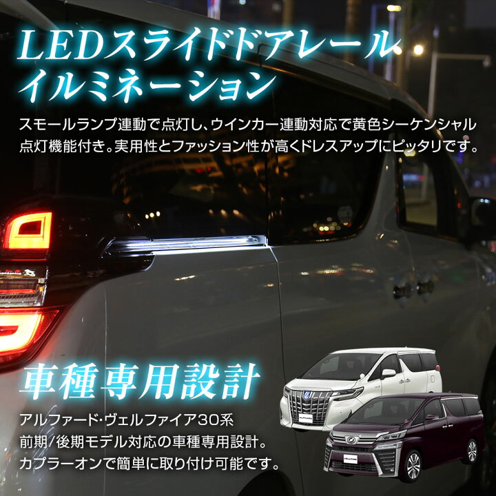 楽天市場 スライドドアレールランプ アルファード ヴェルファイア 30系 前期 後期 Led イルミネーション イルミ 専用設計 Ledライト スモールランプ連動 車幅灯 ウインカー連動 シーケンシャル 点灯 カーパーツ Katsunoki国際