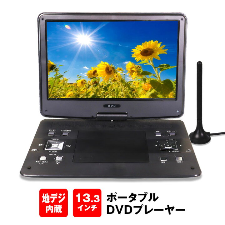 楽天市場】ポータブルDVDプレーヤー 13.3インチ CPRM対応 地デジ 