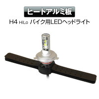 送料無料バイクLEDヘッドライトH4ファンレスLED4000ルーメンCREELEDチップ車検基準設計H4Hi/Loハイロー12V24Vコンパクト放熱ヒートアルミ板防水IP65