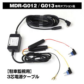 【6/1はポイント5倍！】 GPSコネクタ付き 3芯電源ケーブル MDR-G012 MDR-G013 専用 オプション品 12V 24V 使用対応 GPSアンテナ 対応 DC5V-3.5A 電源ケーブル 24H駐車監視 Mini USB電源直結コード