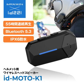 バイク用 ワイヤレス ヘルメット イヤホン Bluetooth 5.3 最大55時間 再生 音楽 ノイズキャンセリング 高音質 HiFi スピーカー ハンズフリー通話 Siri/Google対応 IPX6 防水 id-moto-k1 ゆうパケット3