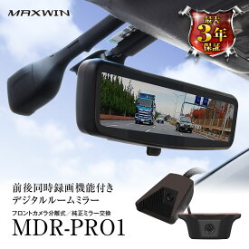 【6/1はポイント5倍！】 MDR-PRO1 MAXWIN マックスウィン ドライブレコーダー ミラー デジタルルームミラー 60fps リアカメラ 純正ミラー交換 2カメラ 前後録画 車内 車外 高輝度液晶 自動輝度調整 HDR 駐車監視