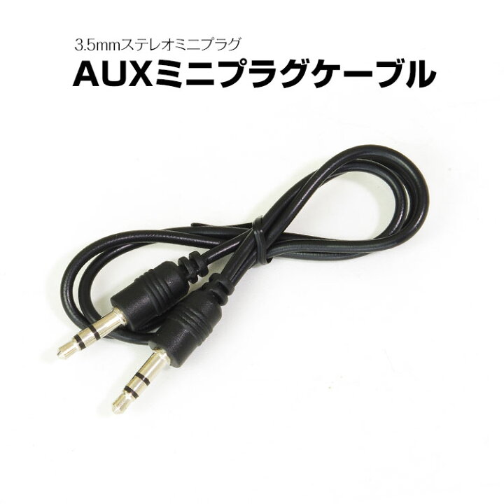 楽天市場 4時間限定5 Offクーポン ゆうパケット3 Aux In ケーブル 3 5mm ステレオ ミニプラグ オーディオ スマホ 接続 Iphone Android Ipod Mp3プレーヤー カーオーディオ スピーカー カーパーツ Katsunoki国際