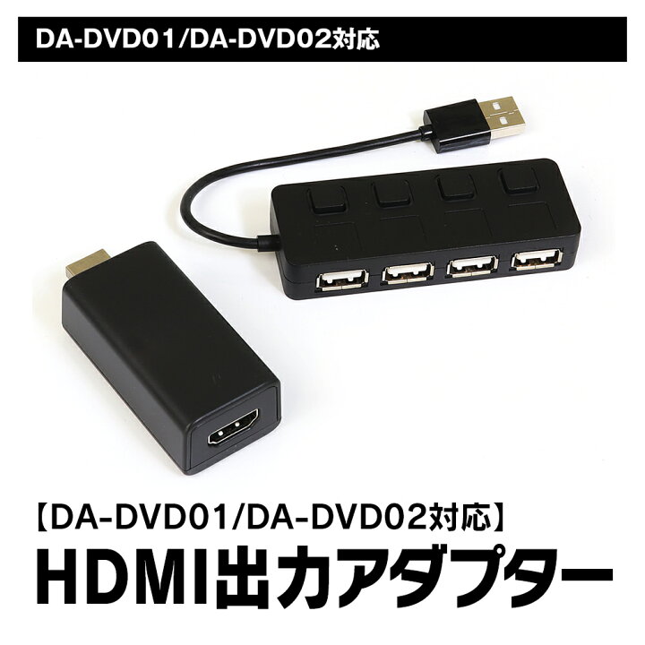 楽天市場】 HDMI出力ケーブル DA-DVD01 DA-DVD02 対応 USBハブ HDMI 