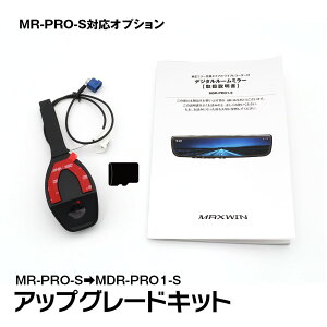 MR-PRO-S �A�b�v�O���[�h�L�b�g �^��@�\ �t�����g�J���� �f�W�^�����[���~���[ �h���C�u���R�[�_�[ �~���[MDR-PRO1-S MAXWIN