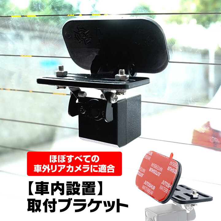 楽天市場】 ドライブレコーダー リアカメラ 車内設置取付ブラケット 