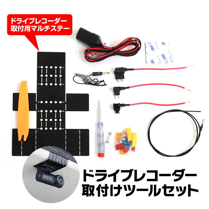 楽天市場 条件付500円offクーポン ドライブレコーダー 取付 取り付けツール セット 取付ステー ブラケット ツールセット リアカメラ バックカメラ マルチステー 配線ガイド ヒューズ電源取出し 検電テスター 便利グッズ 汎用 ミニ平型ヒューズ 低背ヒューズ 12v