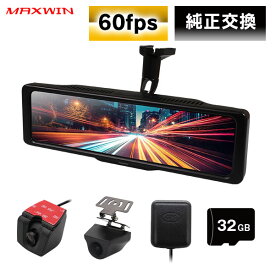 【期間限定ポイント5倍】ドライブレコーダー ミラー型 ミラー 純正交換型 デジタルインナーミラー 軽自動車 60fps 1080p 10.88インチ デジタルルームミラー 純正ミラー交換 前後 2カメラ 分離型 同時録画 GPS バック連動 リアカメラ 駐車監視