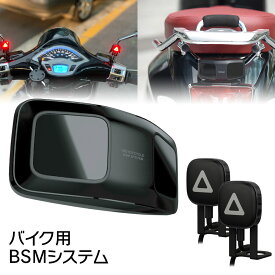 ブラインドスポットモニター バイク用 BSMシステム 死角 後方車両検知 防水 IPX7 レーダー 24GHz インジケーター 原付 スクーター 大型 対応 BSM