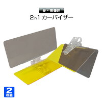 カーバイザー2枚セット2in1サンバイザーサンシェードクリップ式日よけライト昼夜ダブルバイザー取付簡単【あす楽対応】