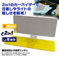 カーバイザー2枚セット2in1サンバイザーサンシェードクリップ式日よけライト昼夜ダブルバイザー取付簡単【あす楽対応】