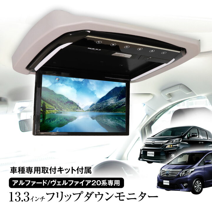 楽天市場】フリップダウンモニター 13.3インチ アルファード ヴェル  