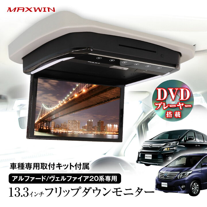楽天市場】フリップダウンモニター 13.3インチ DVD内蔵 アルファード 