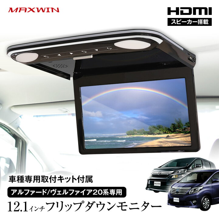 楽天市場】フリップダウンモニター 12.1インチ アルファード ヴェル 