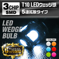 【メール便送料無料】LEDT10ウェッジ球3個セットLEDバルブ5連LED球SMDルーム球バック球ポジション球室内灯