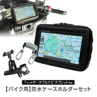 【条件付5%OFFクーポン】防水ケース バイク 防水 防塵 マウント キット ポータブルナビ GPS タブレット …
