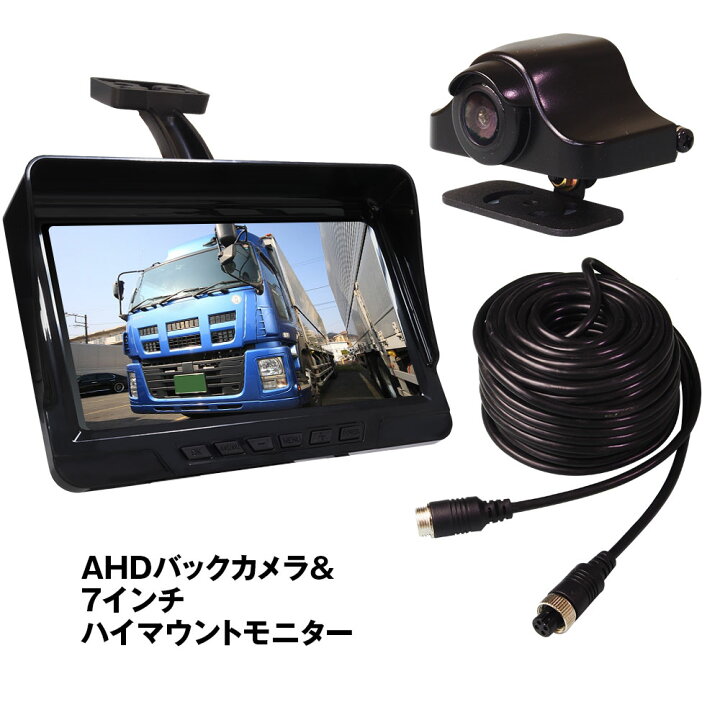楽天市場】AHD バックモニター バックカメラ 15m配線 モニター 3点 