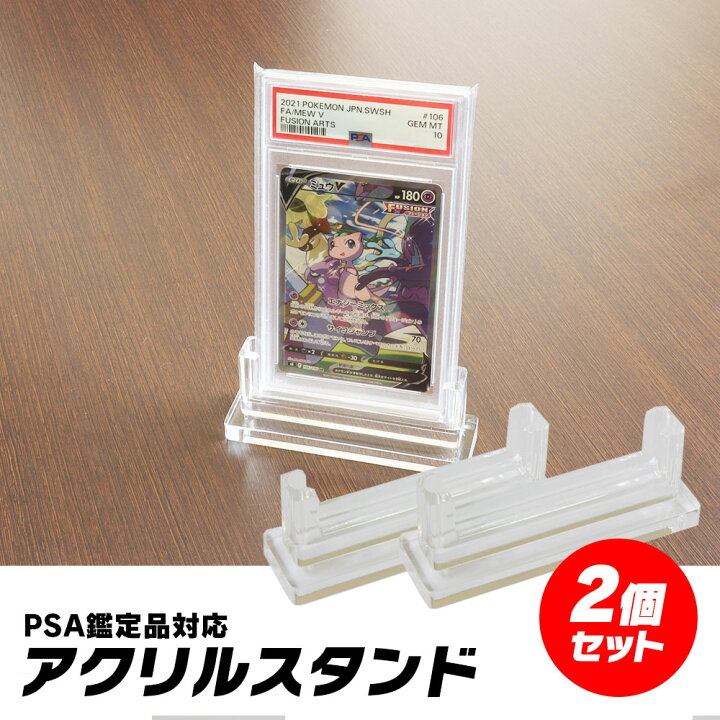 楽天市場】PSA鑑定品 スタンド アクリルスタンド 2個 PSA 対応 